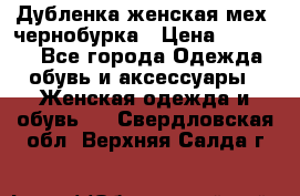 Дубленка женская мех -чернобурка › Цена ­ 12 000 - Все города Одежда, обувь и аксессуары » Женская одежда и обувь   . Свердловская обл.,Верхняя Салда г.